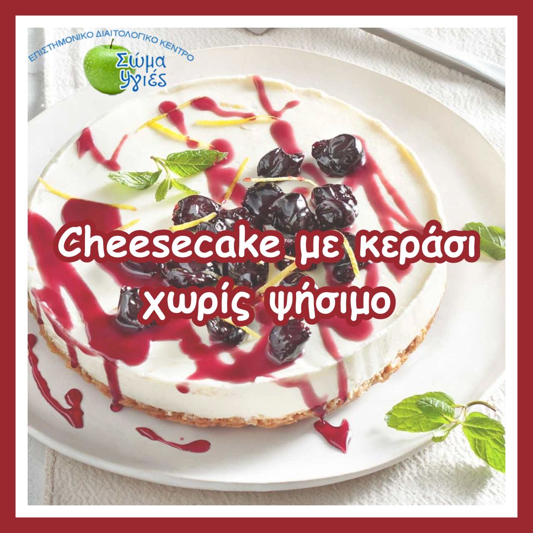 Cheesecake με κεράσι χωρίς ψήσιμο